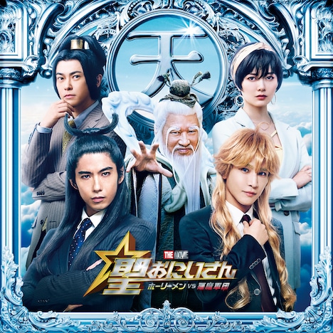 Team天界グループ (c)中村光/講談社 (c)2024 映画「聖☆おにいさん」製作委員会