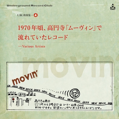 V.A.「URC銘曲集4 1970年頃、高円寺『ムーヴィン』で流れていたレコード」ジャケット