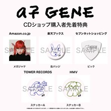 a子「GENE」店舗別特典一覧