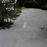 GAKU-MC「僕は忘れない」ジャケット