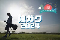 「GAKU-MC 弾き語り TOUR『独ガク2024』」ビジュアル