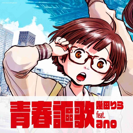 幾田りら feat. ano「青春謳歌」CDジャケット (c)浅野いにお／小学館／DeDeDeDe Committee