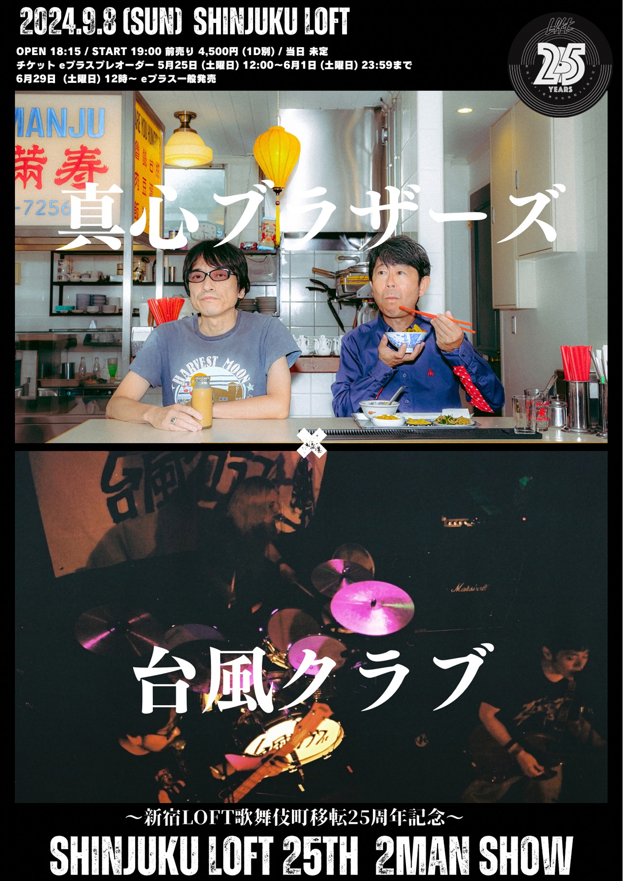 「SHINJUKU LOFT 25TH 2MAN SHOW」9月8日公演の告知ビジュアル