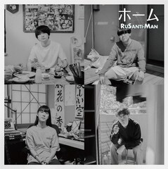 ルサンチマン、チャレンジと葛藤の新生活に寄り添う新曲「ホーム」配信