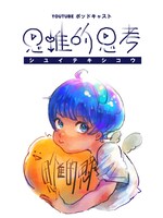 シユイ「思惟的思考」ビジュアル