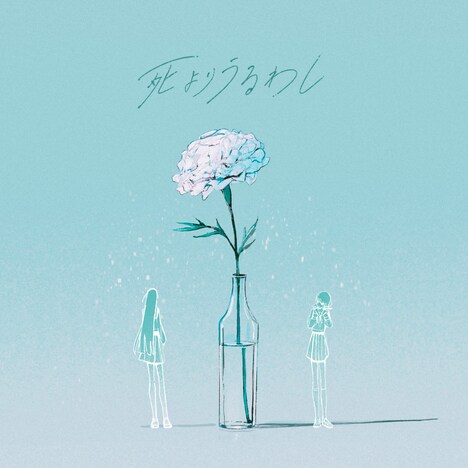 月詠み「死よりうるわし」配信ジャケット