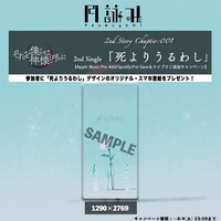 月詠み「死よりうるわし」キャンペーン告知ビジュアル