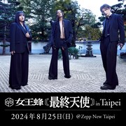 女王蜂、初の台湾単独公演「最終天使」開催決定