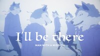 MAN WITH A MISSION「I'll be there」ミュージックビデオサムネイル