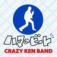 クレイジーケンバンド「ハマのビート」配信ジャケット