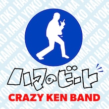 クレイジーケンバンド「ハマのビート」配信ジャケット