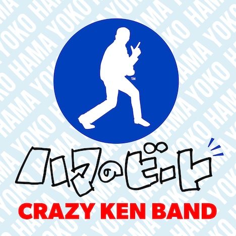 クレイジーケンバンド「ハマのビート」配信ジャケット