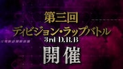 「第三回ディビジョン・ラップバトル」告知動画より。