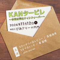 「KANタービレ～今夜は帰さナイトフィーバー～」告知ビジュアル