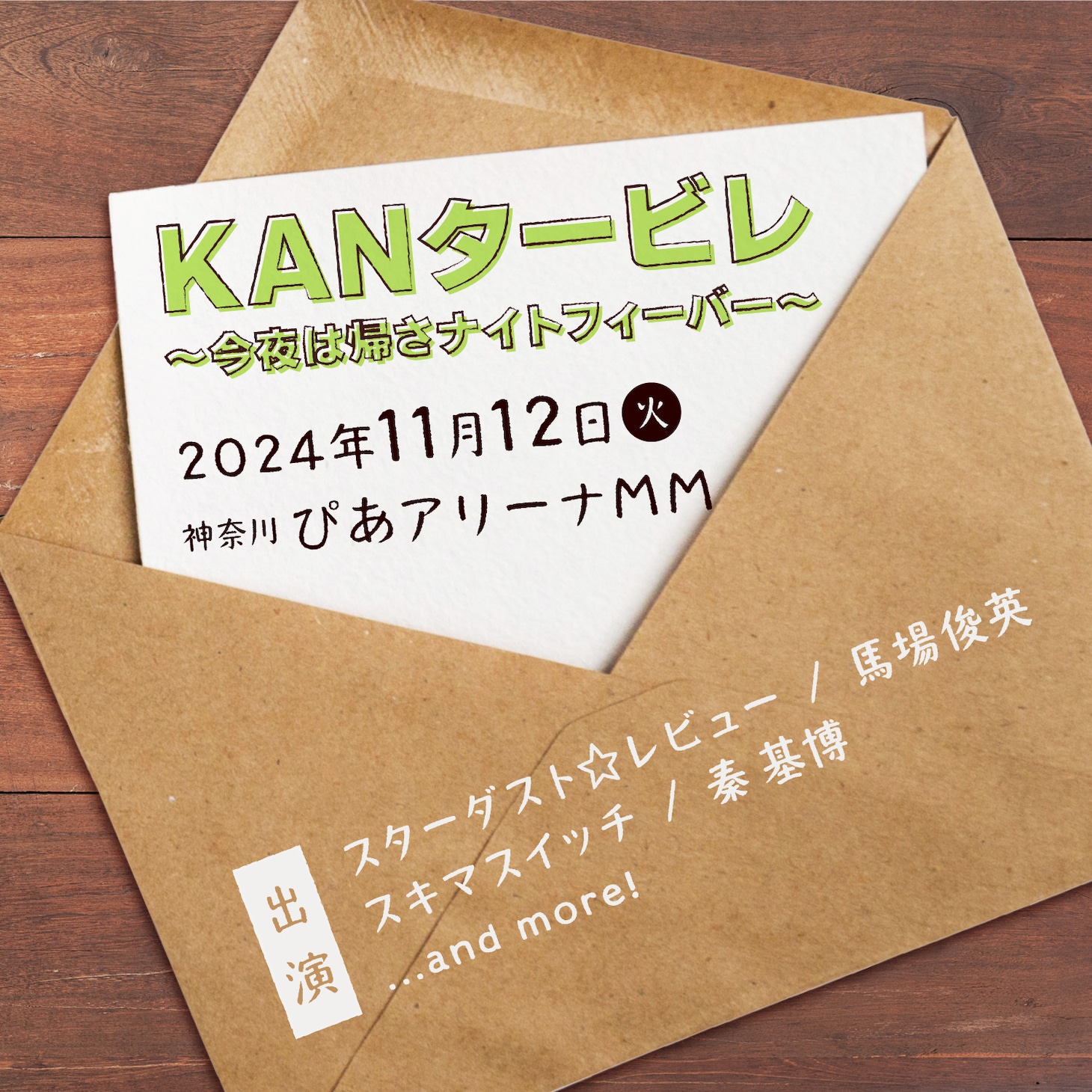 「KANタービレ～今夜は帰さナイトフィーバー～」告知ビジュアル