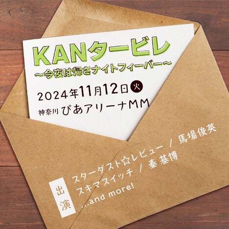 「KANタービレ～今夜は帰さナイトフィーバー～」告知ビジュアル