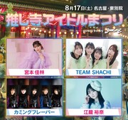 お寺の境内でアイドルライブ！宮本佳林、TEAM SHACHI、カミフレ、元SKE48江籠裕奈ら出演
