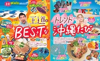 「るるぶ沖縄ベスト‘25」より。