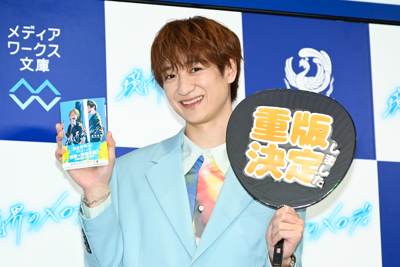 キスマイ宮田俊哉の作家デビュー小説が本日発売、重版決定にびっくり