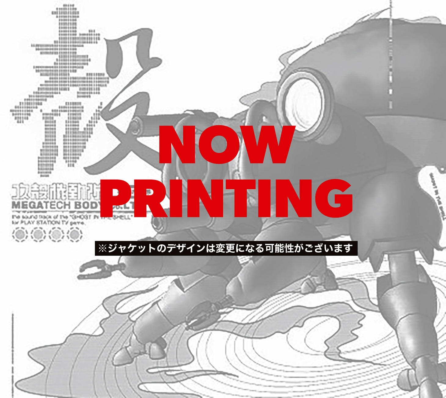V.A.「攻殻機動隊～プレイステーション・サウンドトラック MEGATECH BODY CD., LTD.」再発盤ジャケット仮イメージ