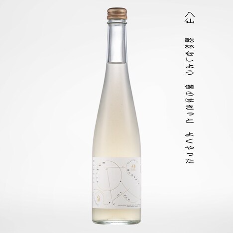 「八仙-乾杯をしよう 僕らはきっと よくやった-」