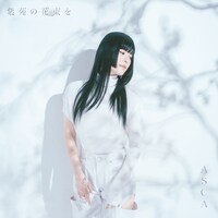ASCA「紫苑の花束を」初回限定盤ジャケット