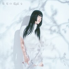 ASCA「紫苑の花束を」初回限定盤ジャケット