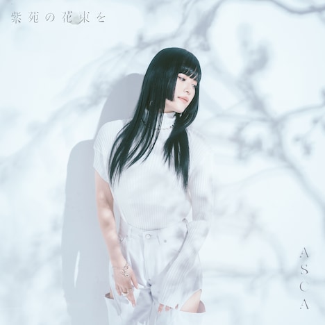 ASCA「紫苑の花束を」初回限定盤ジャケット