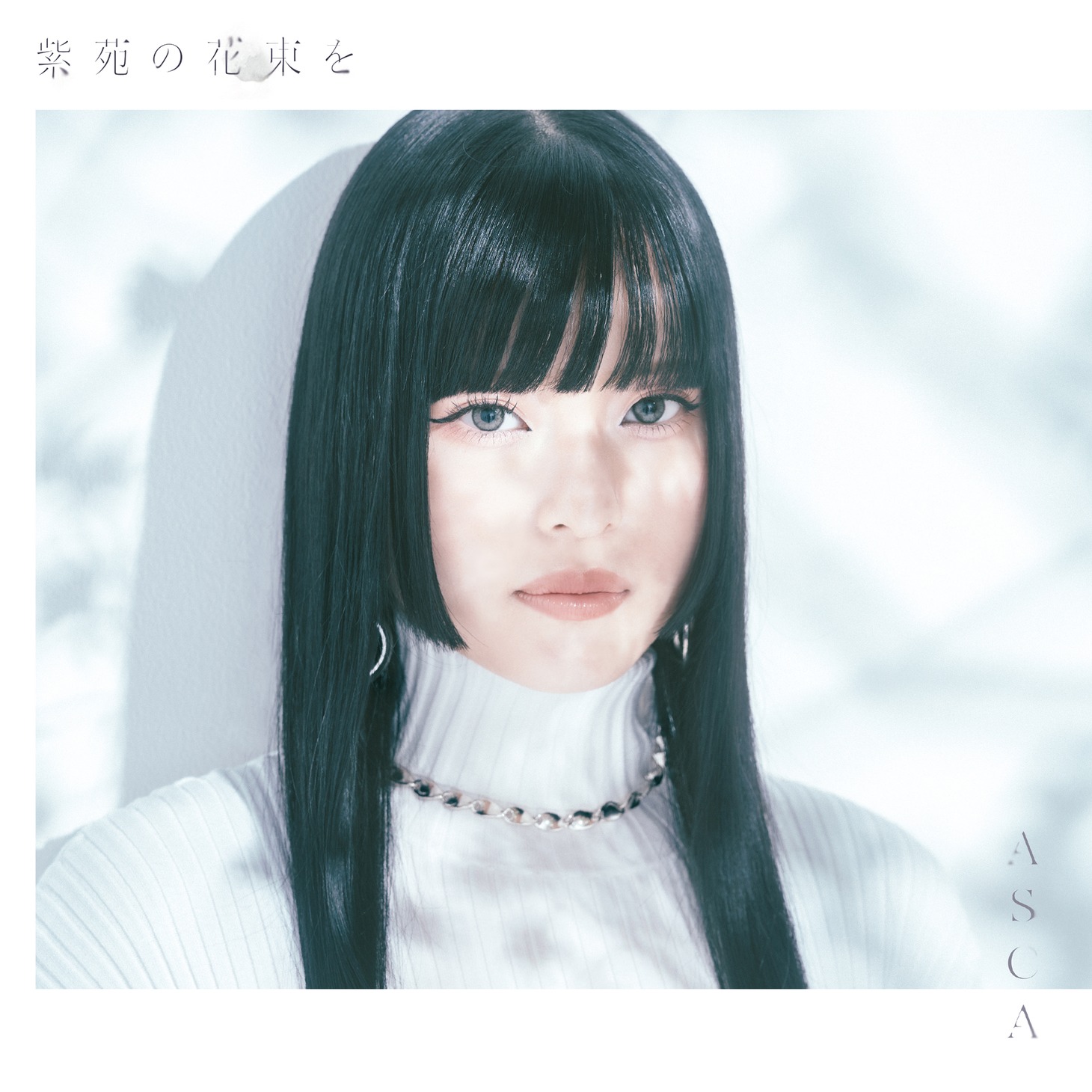 ASCA「紫苑の花束を」通常盤ジャケット