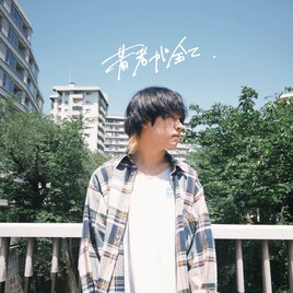 bokula.ライブ会場限定で新作「若者が全て.」リリース