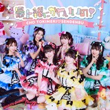 超ときめき♡宣伝部「最上級にかわいいの！」初回生産限定盤（mu-mo