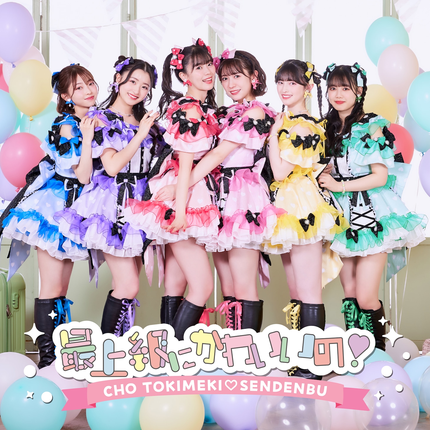 超ときめき♡宣伝部「最上級にかわいいの！」通常盤（TYPE-B）ジャケット