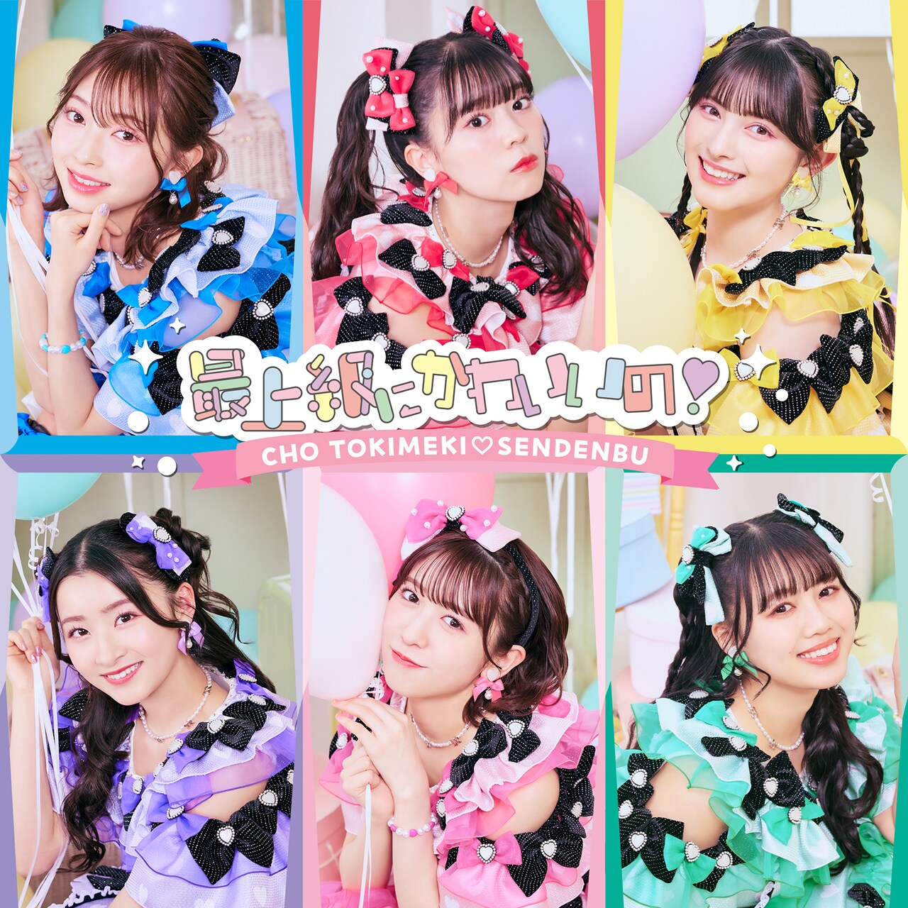 超ときめき♡宣伝部　最上級にかわいいの （初回生産限定盤／mu-mo 限定） 超ときめき♡宣伝部最上級にかわいいの （初回生産限定盤／mu-mo