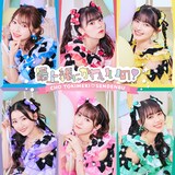超ときめき♡宣伝部「最上級にかわいいの！」初回生産限定盤（mu-mo 