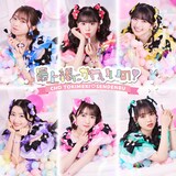 超ときめき♡宣伝部「最上級にかわいいの！」初回生産限定盤（mu-mo