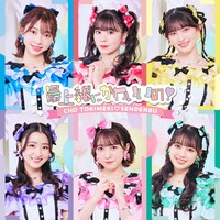 超ときめき♡宣伝部「最上級にかわいいの！」通常盤（TYPE-E）ジャケット