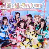 超ときめき♡宣伝部「最上級にかわいいの！」初回生産限定盤（mu-mo 