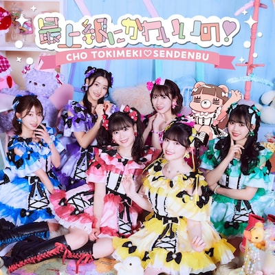 超ときめき♡宣伝部「最上級にかわいいの！」配信ジャケット