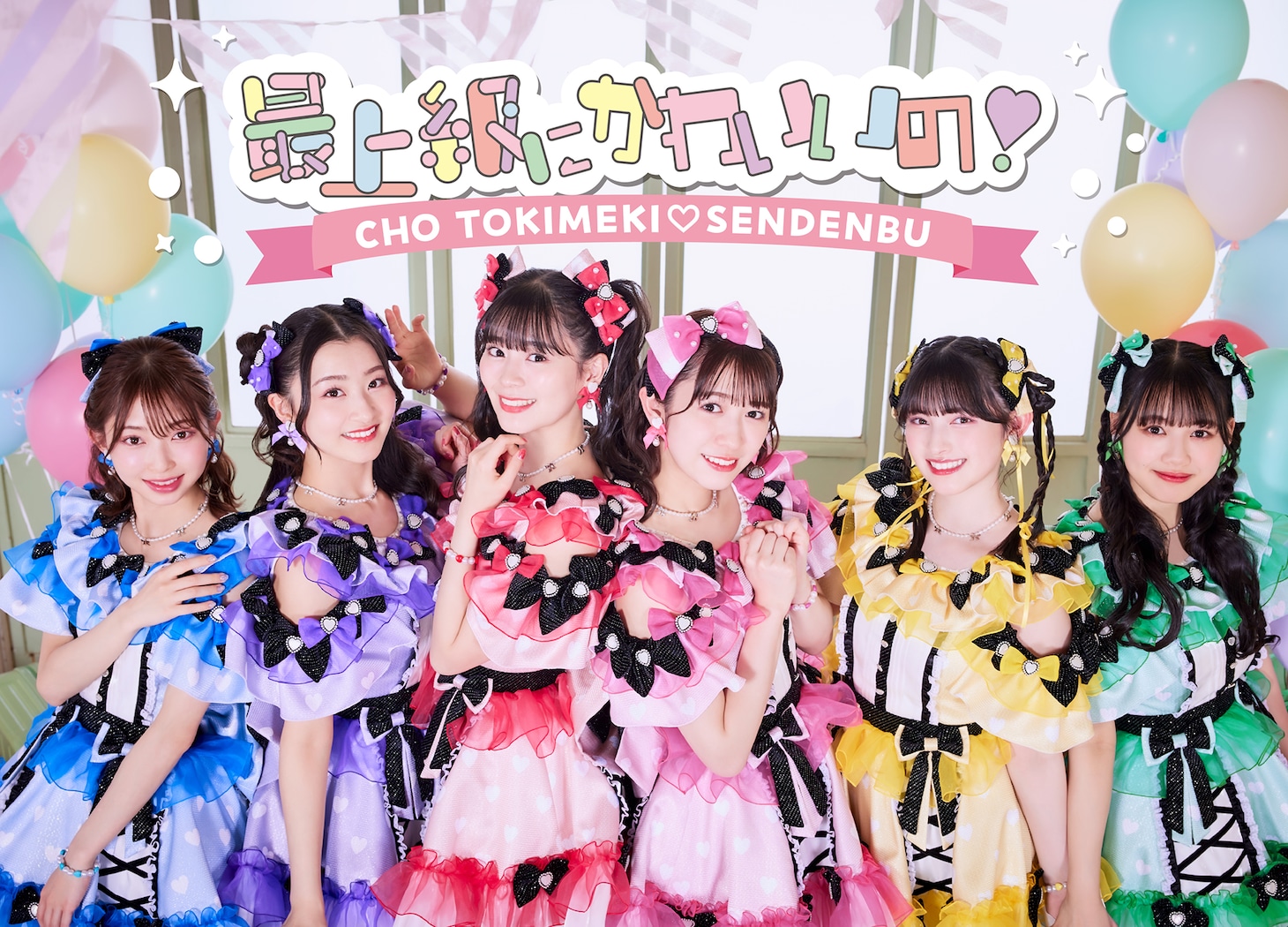 超ときめき♡宣伝部「最上級にかわいいの！」初回生産限定盤（mu-mo Shop限定）ジャケット