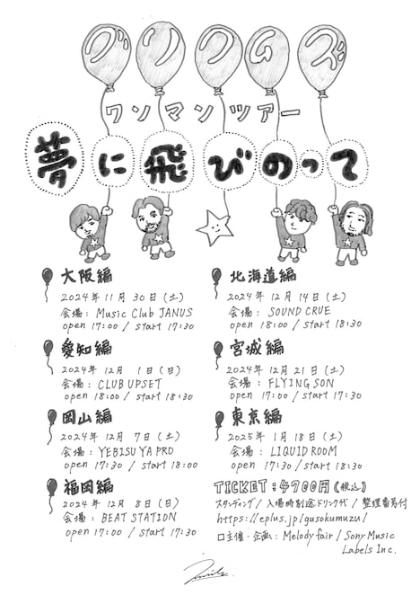 「グソクムズ ワンマンツアー “夢に飛びのって”」告知画像