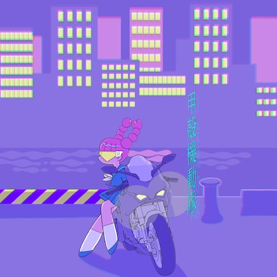 カニ研究会「甲殻機動隊」ジャケット