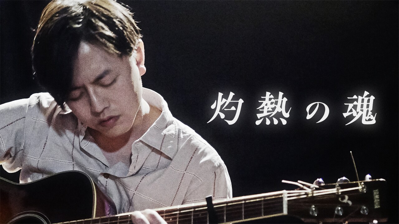 片岡フグリが弾き語りで「灼熱の魂」歌唱、理不尽への怒り示す