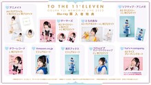 「小倉唯 Memorial LIVE 2023 ～To the 11'Eleven～」購入者特典詳細