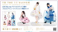 「小倉唯 Memorial LIVE 2023 ～To the 11'Eleven～」コロムビアミュージックショップ限定セット詳細