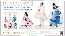 「小倉唯 Memorial LIVE 2023 ～To the 11'Eleven～」コロムビアミュージックショップ限定セット詳細