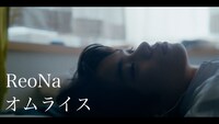 ReoNa「オムライス」ミュージックビデオより。