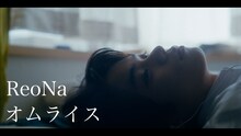 ReoNa「オムライス」ミュージックビデオより。