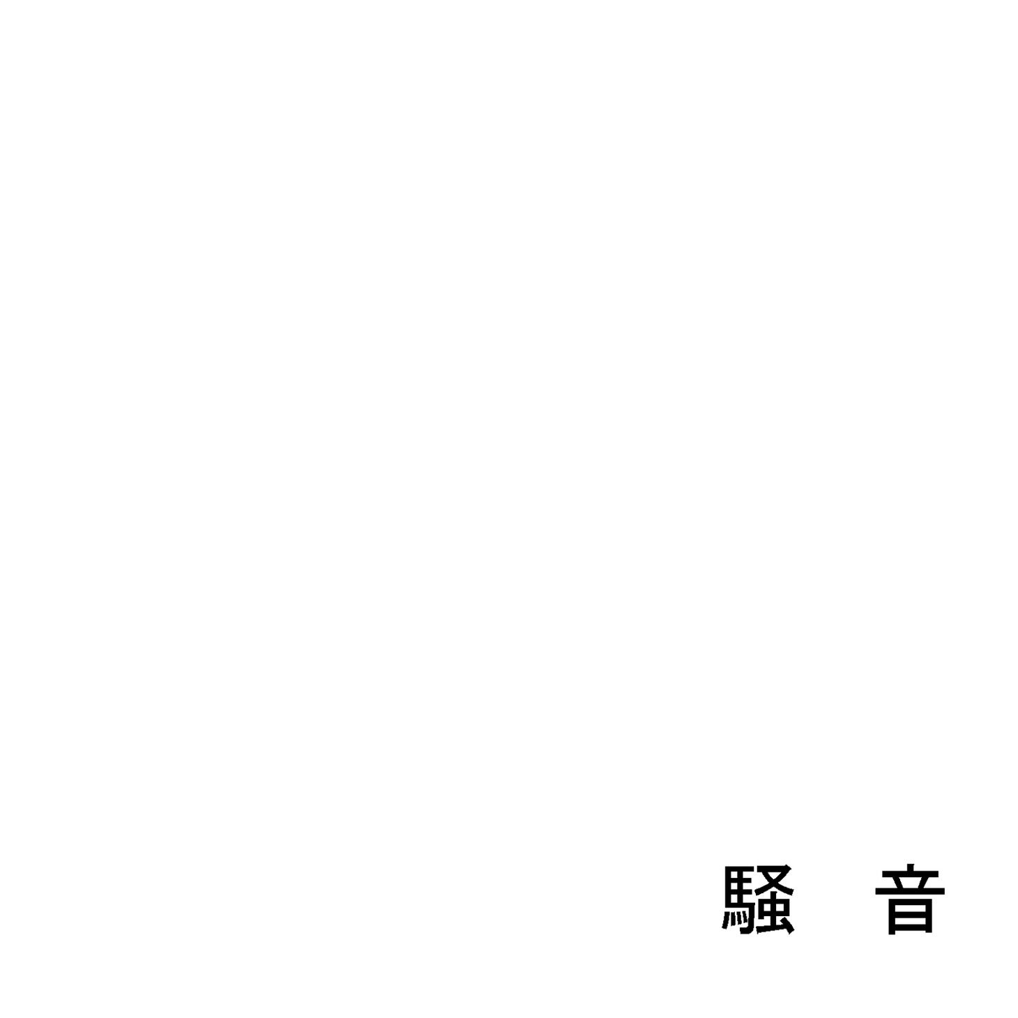 千川新「騒音」配信ジャケット