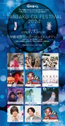 「TANZAKU CD FESTIVAL 2024」フライヤー