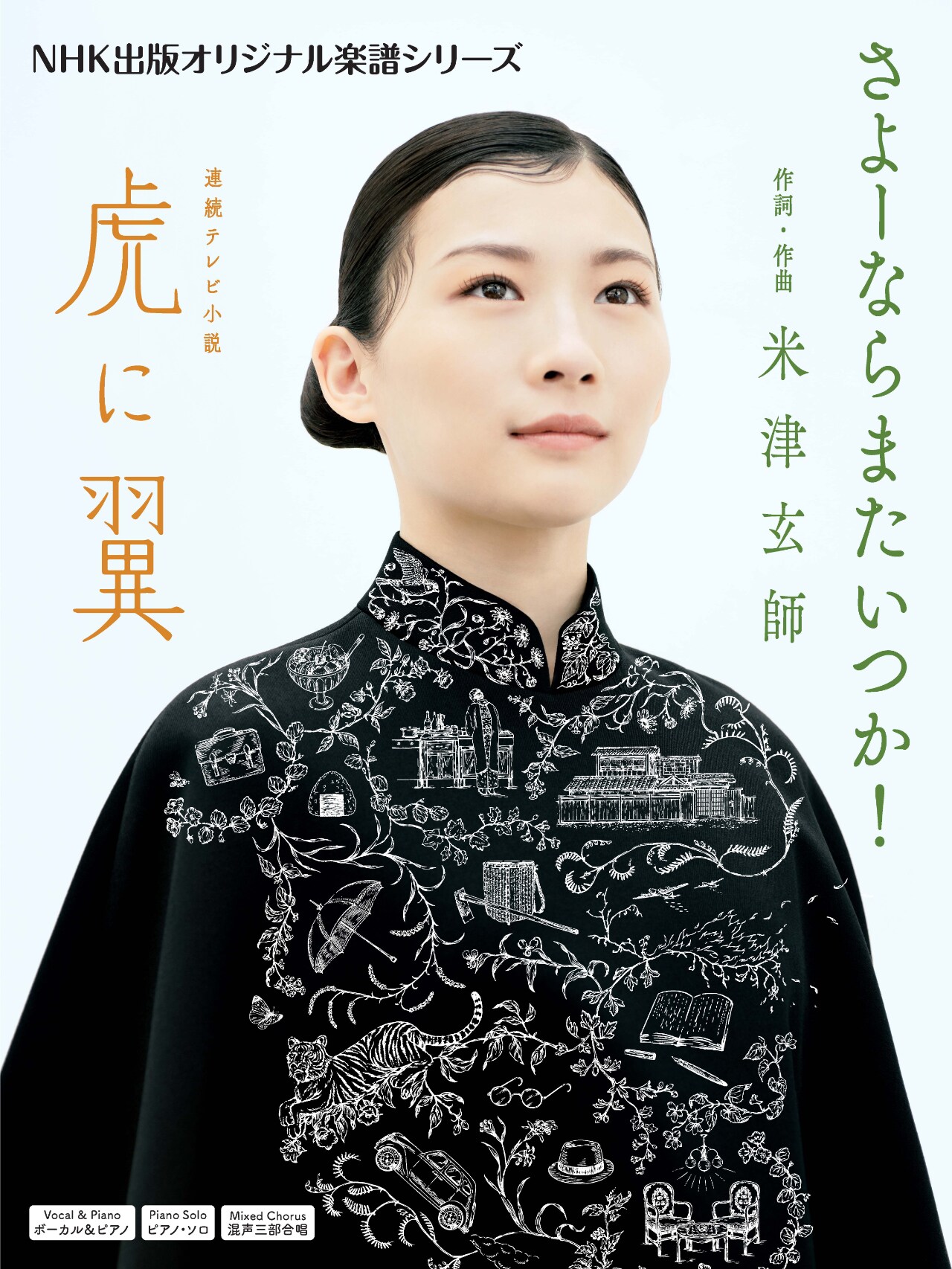 「NHK出版オリジナル楽譜シリーズ 連続テレビ小説 虎に翼 さよーならまたいつか！」表紙